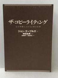 ※カバー無し ザ・コピーライティング――心の琴線にふれる言葉の法則 ダイヤモンド社 ジョン・ケープルズ