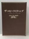 ※カバー無し ザ・コピーライティング――心の琴線にふれる言葉の法則 ダイヤモンド社 ジョン・ケープルズ