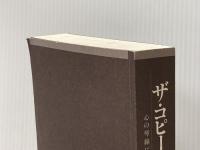 ※カバー無し ザ・コピーライティング――心の琴線にふれる言葉の法則 ダイヤモンド社 ジョン・ケープルズ