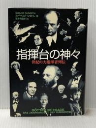 指揮台の神々 世紀の大指揮者列伝 音楽之友社 ルーペルト シェトレ