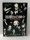 指揮台の神々 世紀の大指揮者列伝 音楽之友社 ルーペルト シェトレ