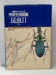 学研生物図鑑―特徴がすぐわかる 昆虫2 甲虫 学研プラス 中根 猛彦