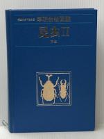 学研生物図鑑―特徴がすぐわかる 昆虫2 甲虫 学研プラス 中根 猛彦