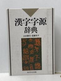 漢字字源辞典 KADOKAWA 進藤 英幸