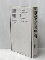 漢字字源辞典 KADOKAWA 進藤 英幸