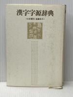 漢字字源辞典 KADOKAWA 進藤 英幸