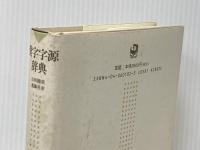 漢字字源辞典 KADOKAWA 進藤 英幸