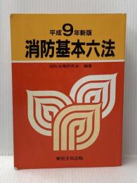 消防基本六法 (平成9年新版) 東京法令出版 消防法規研究会