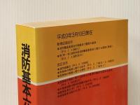 消防基本六法 (平成9年新版) 東京法令出版 消防法規研究会