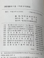 消防基本六法 (平成9年新版) 東京法令出版 消防法規研究会