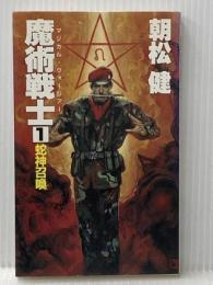 魔術戦士 1 (TAIRIKU NOVELS) 大陸書房 朝松 健