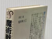 魔術戦士 1 (TAIRIKU NOVELS) 大陸書房 朝松 健