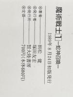 魔術戦士 1 (TAIRIKU NOVELS) 大陸書房 朝松 健