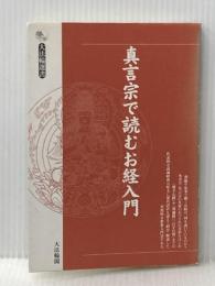 真言宗で読むお経入門 (大法輪選書) 大法輪閣
