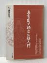 真言宗で読むお経入門 (大法輪選書) 大法輪閣