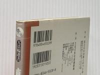 真言宗で読むお経入門 (大法輪選書) 大法輪閣