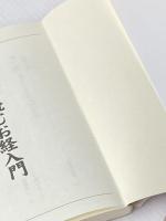 真言宗で読むお経入門 (大法輪選書) 大法輪閣