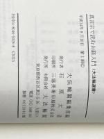 真言宗で読むお経入門 (大法輪選書) 大法輪閣