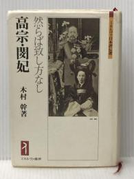 高宗・閔妃:然らば致し方なし (ミネルヴァ日本評伝選) ミネルヴァ書房 木村幹