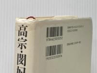 高宗・閔妃:然らば致し方なし (ミネルヴァ日本評伝選) ミネルヴァ書房 木村幹