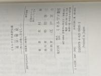 高宗・閔妃:然らば致し方なし (ミネルヴァ日本評伝選) ミネルヴァ書房 木村幹