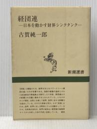 ※イタミ有 経団連: 日本を動かす財界シンクタンク (新潮選書) 新潮社 古賀 純一郎