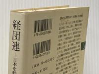 ※イタミ有 経団連: 日本を動かす財界シンクタンク (新潮選書) 新潮社 古賀 純一郎