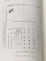 ※イタミ有 経団連: 日本を動かす財界シンクタンク (新潮選書) 新潮社 古賀 純一郎