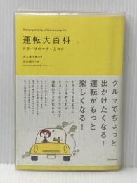 ※イタミ有 運転大百科: ドライブのマナ-とコツ 学研プラス 大久保 千穂