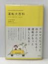 ※イタミ有 運転大百科: ドライブのマナ-とコツ 学研プラス 大久保 千穂