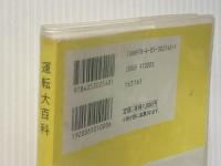 ※イタミ有 運転大百科: ドライブのマナ-とコツ 学研プラス 大久保 千穂