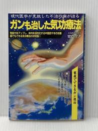 ガンも治した気功療法 メタモル出版 梁 蔭全