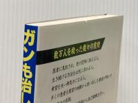ガンも治した気功療法 メタモル出版 梁 蔭全