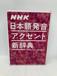 NHK日本語発音アクセント新辞典 NHK出版 　