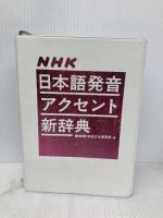 NHK日本語発音アクセント新辞典 NHK出版 　