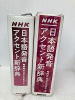 NHK日本語発音アクセント新辞典 NHK出版 　