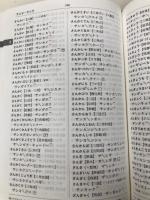 NHK日本語発音アクセント新辞典 NHK出版 　