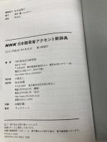 NHK日本語発音アクセント新辞典 NHK出版 　