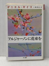 アルジャーノンに花束を (ダニエル・キイス文庫 1) 早川書房 ダニエル キイス