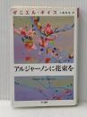 アルジャーノンに花束を (ダニエル・キイス文庫 1) 早川書房 ダニエル キイス