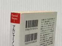 アルジャーノンに花束を (ダニエル・キイス文庫 1) 早川書房 ダニエル キイス