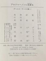 アルジャーノンに花束を (ダニエル・キイス文庫 1) 早川書房 ダニエル キイス