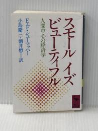 スモール イズ ビューティフル (講談社学術文庫 730) 講談社 F・アーンスト・シューマッハー