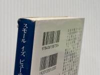 スモール イズ ビューティフル (講談社学術文庫 730) 講談社 F・アーンスト・シューマッハー