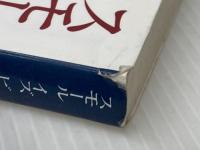 スモール イズ ビューティフル (講談社学術文庫 730) 講談社 F・アーンスト・シューマッハー