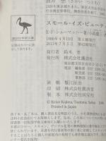 スモール イズ ビューティフル (講談社学術文庫 730) 講談社 F・アーンスト・シューマッハー