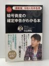 ［最新版］令和４年申告用　暗号資産の確定申告がわかる本 ゴマブックス 小山晃弘