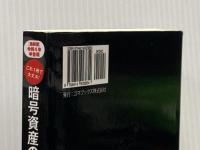 ［最新版］令和４年申告用　暗号資産の確定申告がわかる本 ゴマブックス 小山晃弘