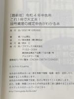 ［最新版］令和４年申告用　暗号資産の確定申告がわかる本 ゴマブックス 小山晃弘