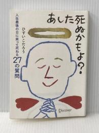 あした死ぬかもよ? 人生最後の日に笑って死ねる27の質問 名言セラピー 単行本（ソフトカバー） – 2012/12/25 ディスカヴァー・トゥエンティワン ひすいこたろう